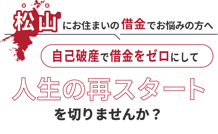 松山にお住まいの借金でお悩みの方へ。自己破産で借金をゼロにして人生の再スタート を切りませんか？