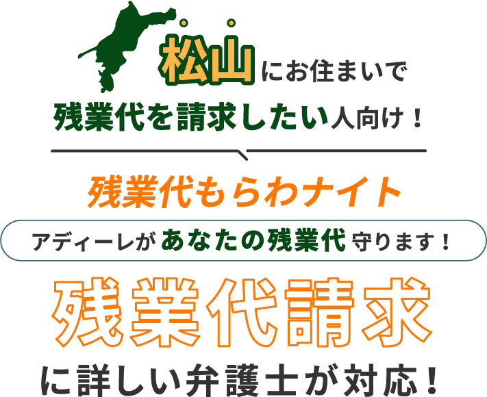 松山にお住まいで残業代を請求したい人向け!残業代をもらわナイト!アディーレがあなたの残業代を守ります!残業代に詳しい弁護士が対応!