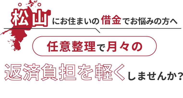 借金でお悩みの方へ任意整理で月々の返済負担を軽くしませんか？